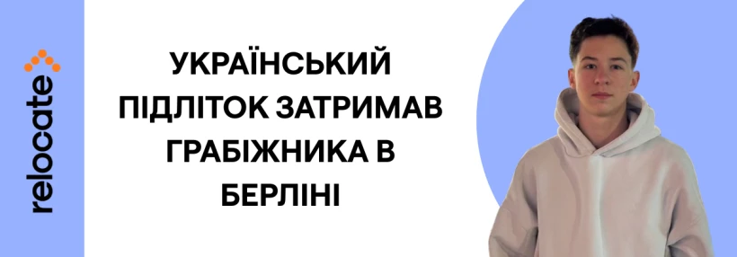 16-річний український підліток затримав озброєного грабіжника в Берліні та став героєм дня