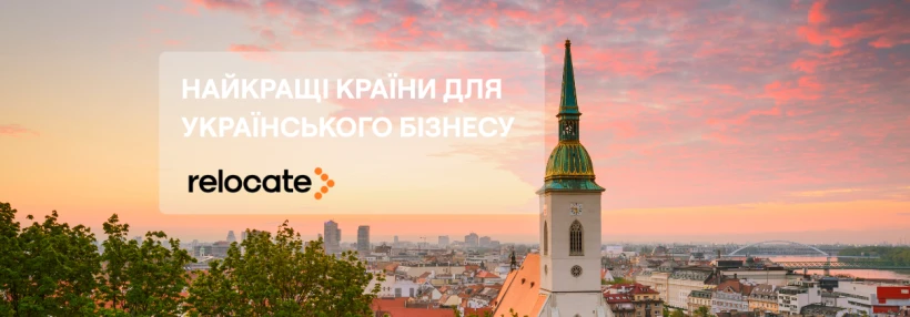 Найпривабливіші країни Європи для українських підприємців