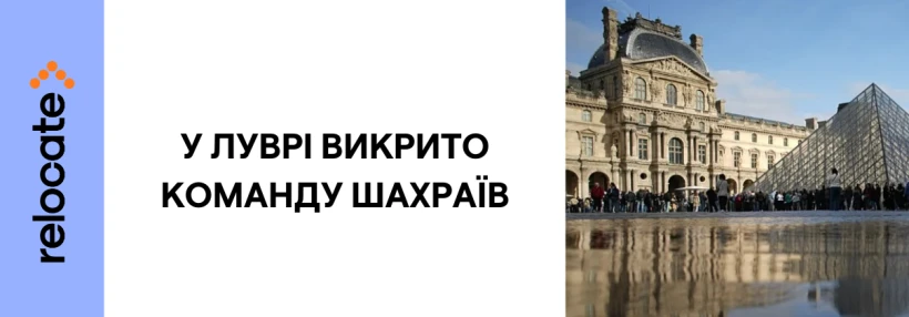 У Луврі затримано співробітників, які обдурювали туристів - Relocate.to У Луврі затримано співробітників, які обдурювали туристів