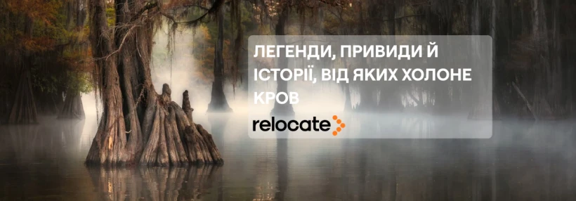 Десять локацій у світі, що отримали славу найтаємничіших