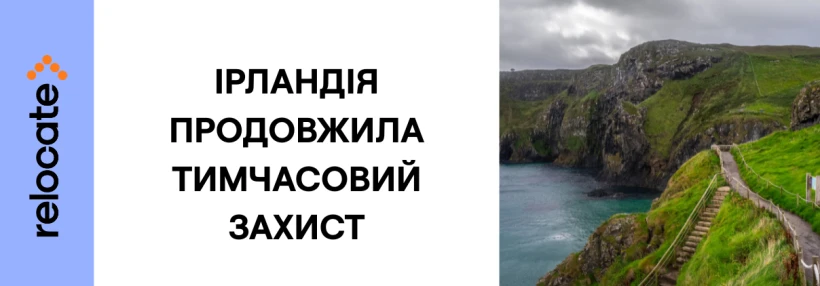 Ірландія продовжила тимчасовий захист для українців до березня 2027 року - Relocate.to Ірландія продовжила тимчасовий захист для українців до березня 2027 року