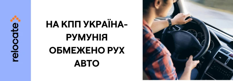 У Румунії обмежили рух авто на кордоні з Україною - Relocate.to У Румунії обмежили рух авто на кордоні з Україною