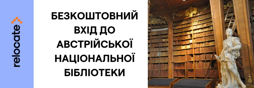 У Відні 21 лютого проведуть безкоштовні екскурсії в Австрійській національній бібліотеці