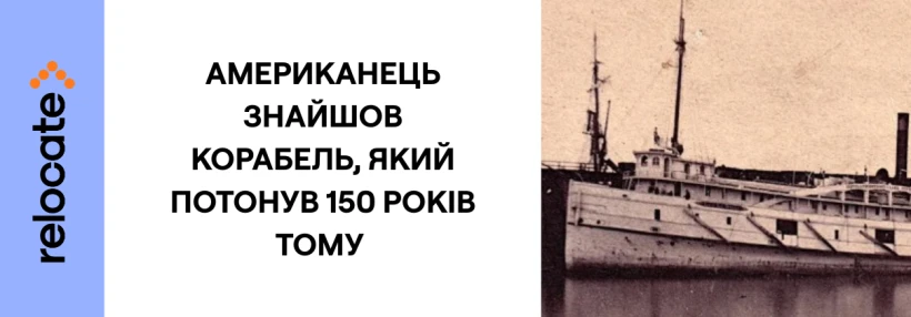 У США знайшли корабель, який зник 150 років тому