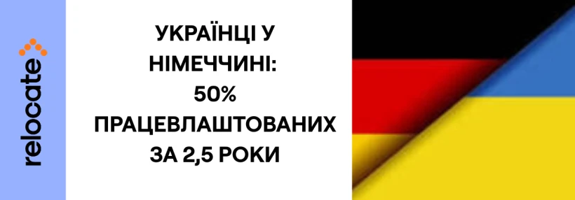Українці знаходять роботу у Німеччині швидше інших мігрантів - Relocate.to Українці знаходять роботу у Німеччині швидше інших мігрантів