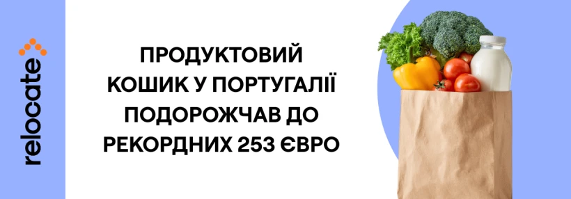 Продуктовий кошик у Португалії сягнув рекордної позначки за чотири роки - Relocate.to Продуктовий кошик у Португалії сягнув рекордної позначки за чотири роки