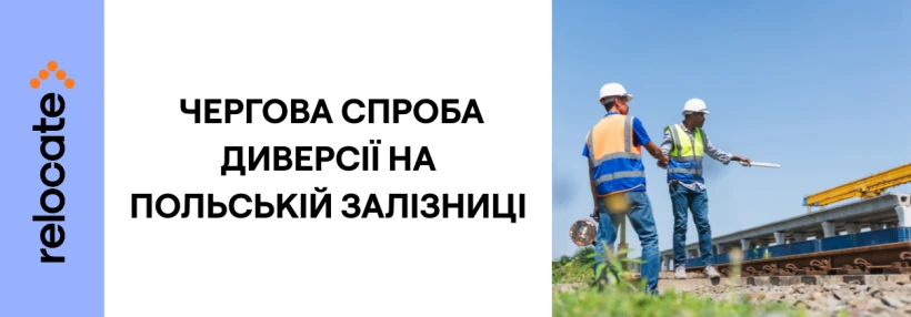 У Польщі затримали чоловіка після спроби диверсії на залізниці - Relocate.to У Польщі затримали чоловіка після спроби диверсії на залізниці