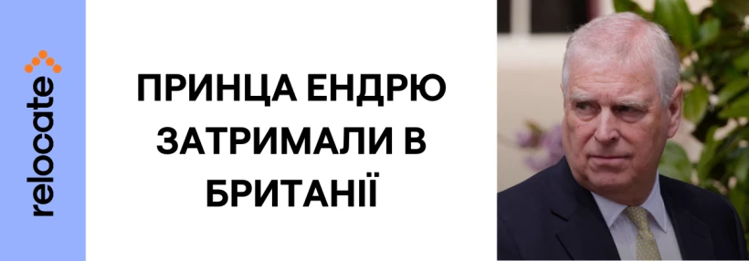 Британська поліція затримала брата короля у справі про зв’язки з Епштейном - Relocate.to Британська поліція затримала брата короля у справі про зв’язки з Епштейном