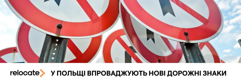 Нові дорожні знаки з'являться в Польщі: що відомо