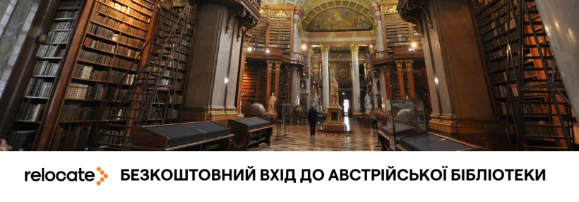 У Відні 21 лютого проведуть безкоштовні екскурсії в Австрійській національній бібліотеці