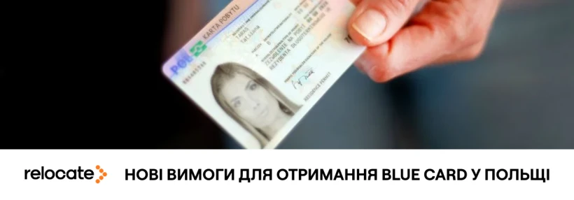 У Польщі змінили вимоги для отримання Blue Card