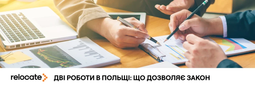 Чи можна працювати на двох роботах у Польщі: що дозволяє закон і про які нюанси варто знати - Relocate.to Чи можна працювати на двох роботах у Польщі: що дозволяє закон і про які нюанси варто знати