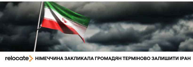 Німеччина закликала своїх громадян терміново залишити Іран через ризик ескалації з США - Relocate.to Німеччина закликала своїх громадян терміново залишити Іран через ризик ескалації з США