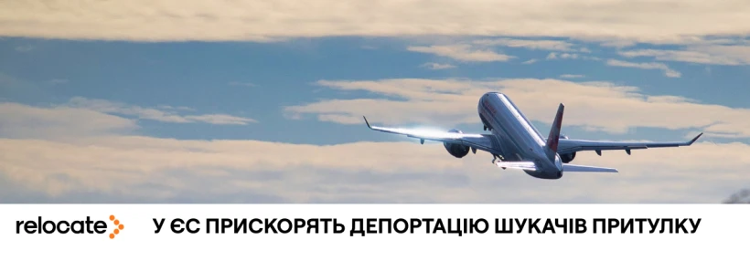 ЄС схвалив нові правила депортації шукачів притулку - Relocate.to ЄС схвалив нові правила депортації шукачів притулку