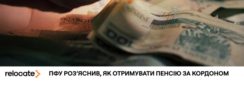 Пенсійний фонд оновив правила для пенсіонерів за кордоном
