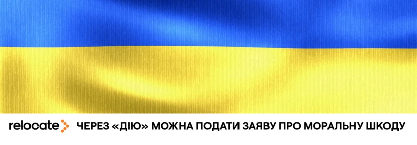 Українці за кордоном можуть подати заяву про моральну шкоду через вимушений виїзд