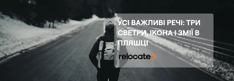 «Одна валіза і все життя»: що українці взяли з собою, тікаючи від війни