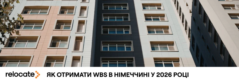 Соціальна квартира в Німеччині: що дає WBS і як його оформити - Relocate.to Соціальна квартира в Німеччині: що дає WBS і як його оформити