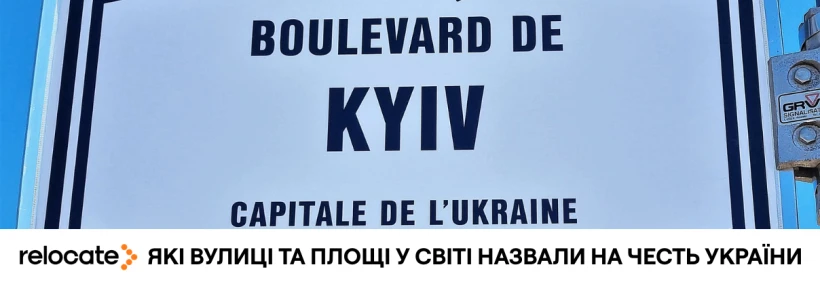Від Осло до Нью-Йорка: які вулиці у світі назвали на честь України - Relocate.to Від Осло до Нью-Йорка: які вулиці у світі назвали на честь України