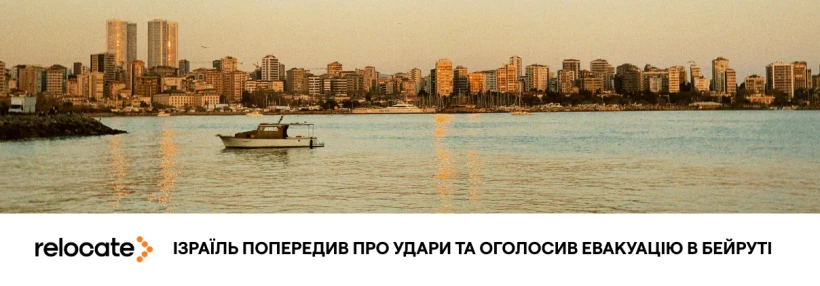Ізраїль оголосив нову евакуацію в Лівані перед можливими ударами - Relocate.to Ізраїль оголосив нову евакуацію в Лівані перед можливими ударами