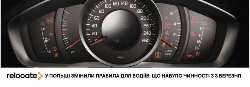 У Польщі запровадили нові штрафи та обмеження для водіїв - Relocate.to У Польщі запровадили нові штрафи та обмеження для водіїв