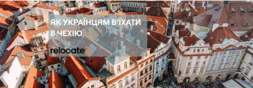 В’їзд та проживання українців у Чехії: що варто знати у 2026 році