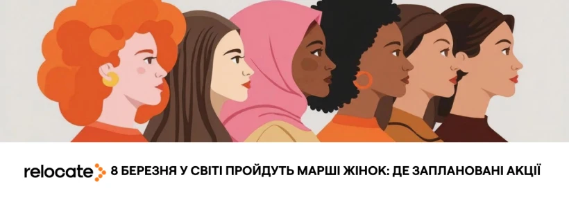 Марші до Міжнародного жіночого дня 2026 у світ