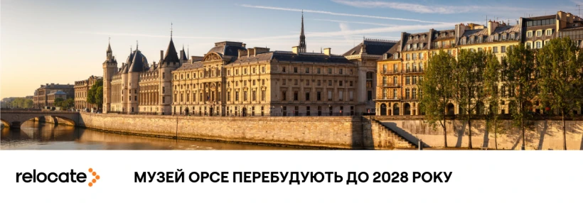 У Парижі музей Орсе частково перебудують до 2028 року: що зміниться для відвідувачів