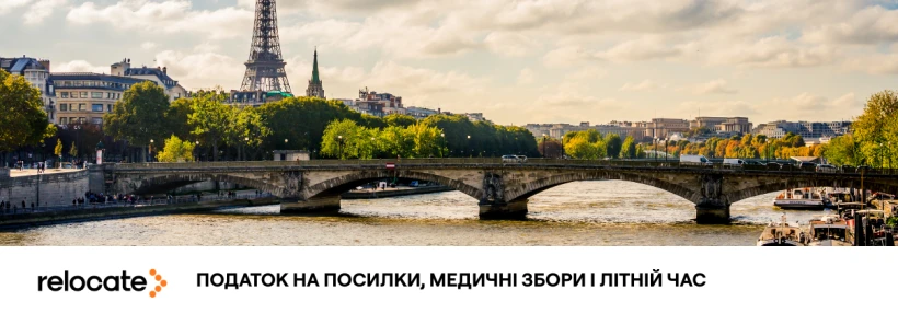 Що змінюється у Франції з березня 2026 року: податок на посилки, нові збори та перехід на літній час