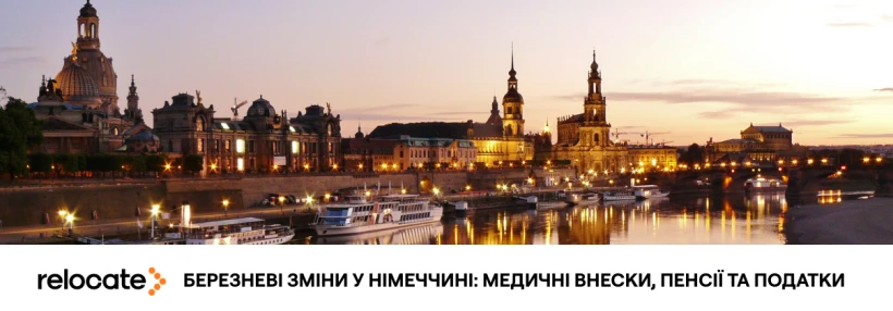 Що змінюється у Німеччині з березня 2026 року: медичні внески, пенсії та податки - Relocate.to Що змінюється у Німеччині з березня 2026 року: медичні внески, пенсії та податки