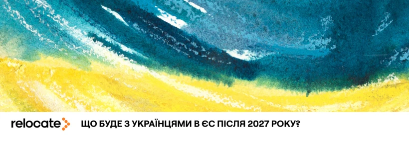 2027-й: як зміниться статус українців після завершення тимчасового захисту