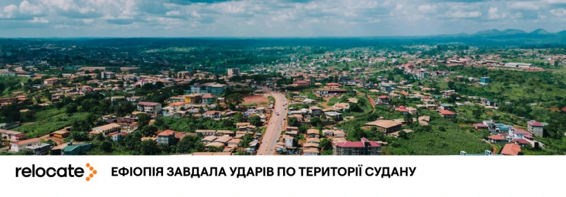 Судан вперше звинуватив Ефіопію у втручанні в громадянську війну - Relocate.to Судан вперше звинуватив Ефіопію у втручанні в громадянську війну