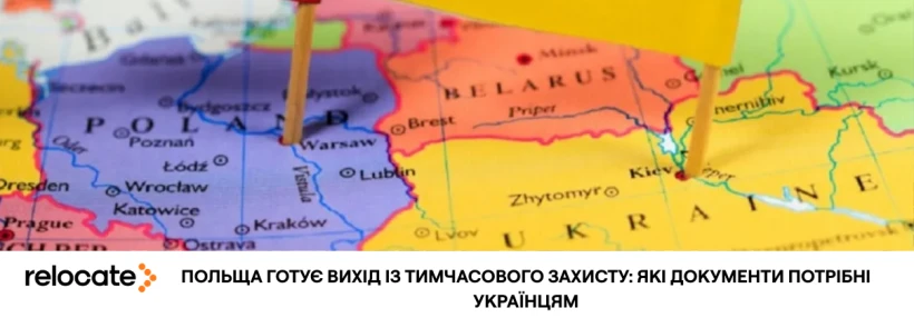 Кінець тимчасового захисту в Польщі: що зміниться для українців