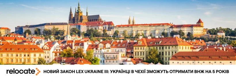 Чехія дає українцям 5-річний ВНЖ: як отримати новий статус після тимчасового захисту