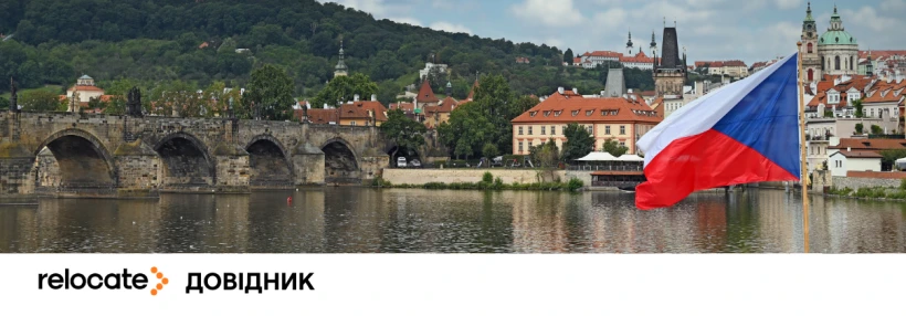 Чехія відкриває реєстрацію на 5-річний статус для українців: подати заявку можна лише до 30 квітня