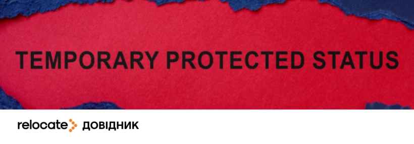 5 помилок при переході з тимчасового захисту на ВНЖ ЄС після 2027 року