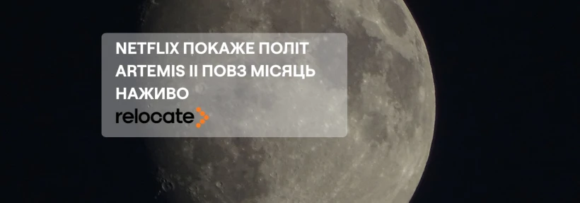 Netflix запустить пряму трансляцію польоту Артеміда II повз Місяць