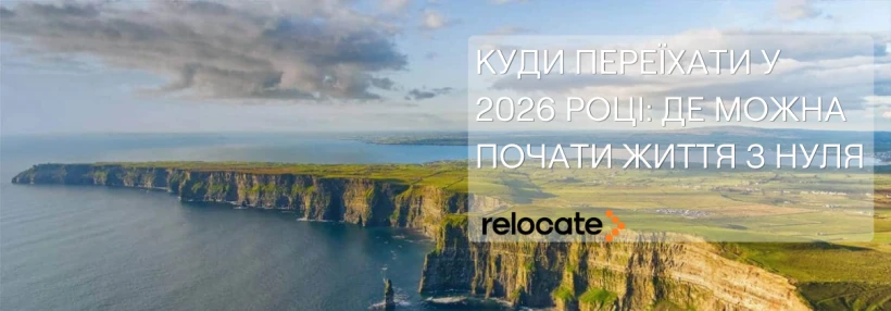США, Канада чи Європа: де українцям найреальніше почати нове життя у 2026 році