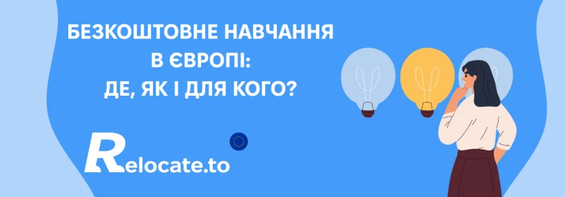 В яких країнах Європи можна навчатись безкоштовно?