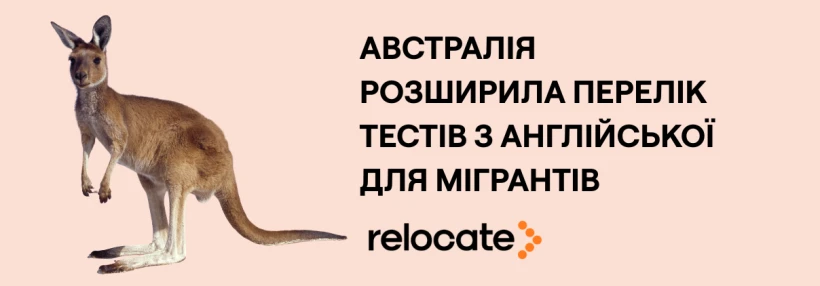 Австралія розширила перелік англійських тестів для отримання візи