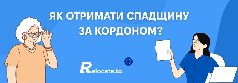Спадщина за кордоном: хто має право та як отримати?