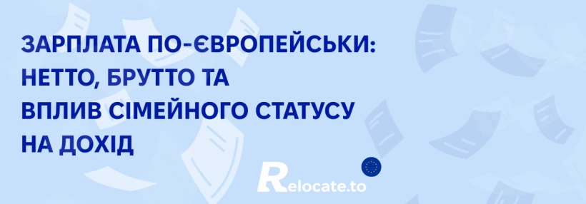 Скільки європейці насправді отримують "на руки", і чому ці цифри часто вводять в оману