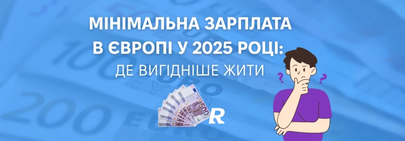 У яких країнах Європи легше жити на мінімальну зарплату? - Relocate.to У яких країнах Європи легше жити на мінімальну зарплату?