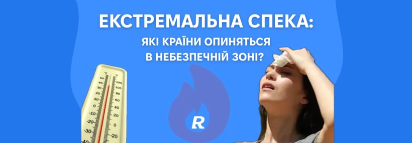 Коли спека вбиває: країни Європи в зоні особливої небезпеки - Relocate.to Коли спека вбиває: країни Європи в зоні особливої небезпеки