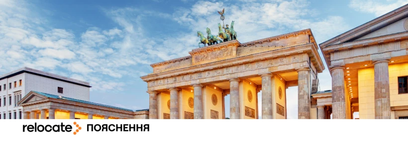 Після 4 березня 2027: як українцям переїхати до Німеччини і не втратити статус