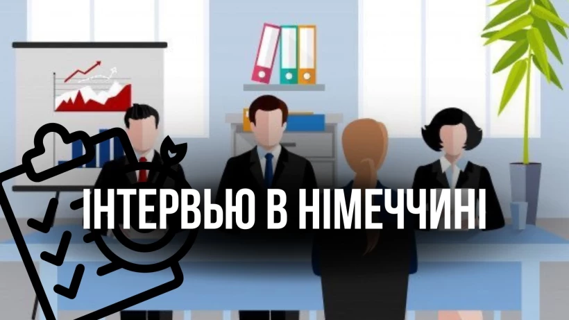 Як успішно пройти співбесіду на Ausbildung чи роботу в Німеччині?