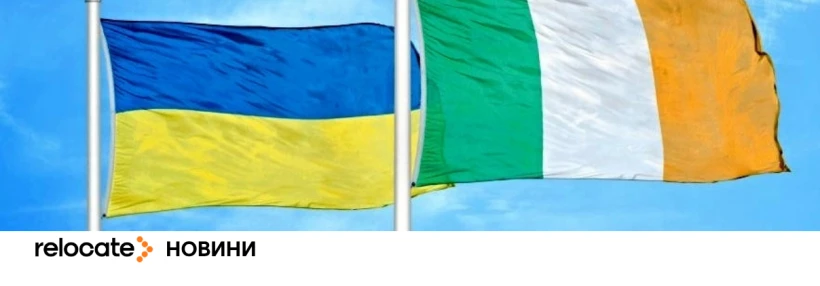 Ірландія планує змінити умови перебування біженців з України