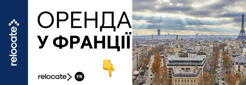 Де шукати житло у Франції у 2026 році