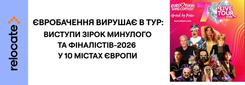 Євробачення вперше пройде у 10 містах Європи - Relocate.to Євробачення вперше пройде у 10 містах Європи