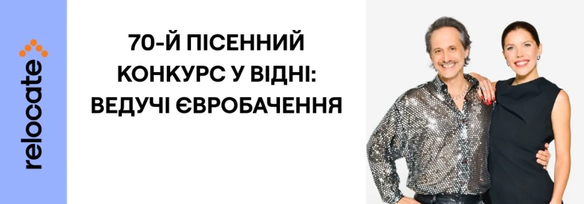 Оголошено імена ведучих Євробачення-2026 у Відні - Relocate.to Оголошено імена ведучих Євробачення-2026 у Відні